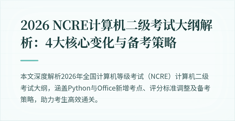 2026 NCRE计算机二级考试大纲解析:4大核心变化与备考策略