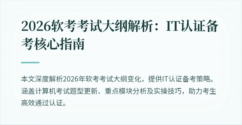 2026软考考试大纲解析:IT认证备考核心指南