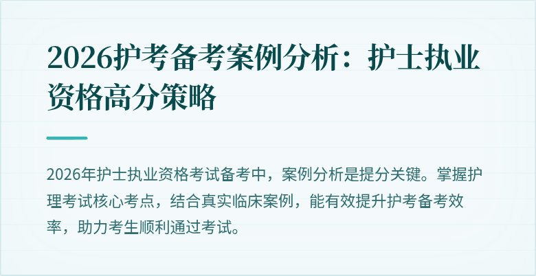 2026护考备考案例分析：护士执业资格高分策略