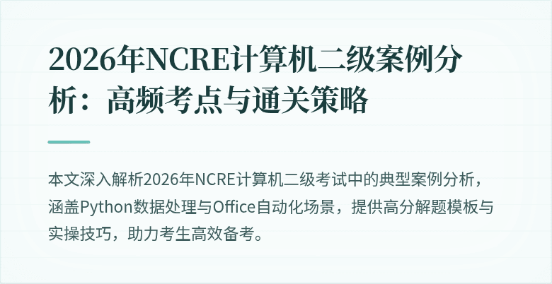 2026年NCRE计算机二级案例分析:高频考点与通关策略