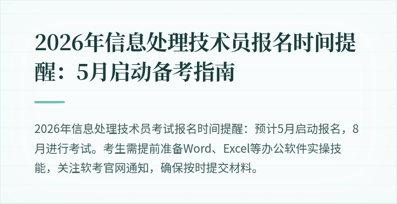 2026年信息处理技术员报名时间提醒:5月启动备考指南