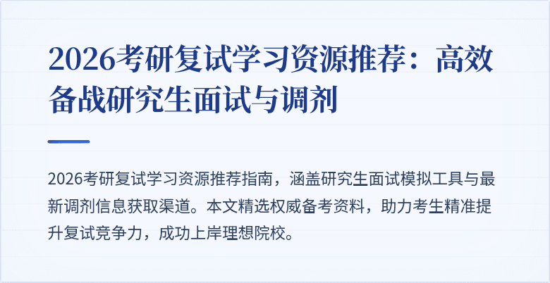 2026考研复试学习资源推荐：高效备战研究生面试与调剂