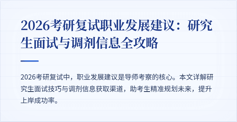 2026考研复试职业发展建议:研究生面试与调剂信息全攻略