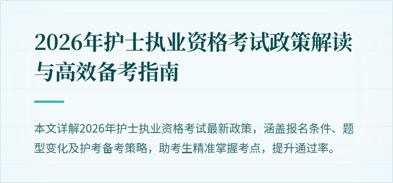 2026年护士执业资格考试政策解读与高效备考指南