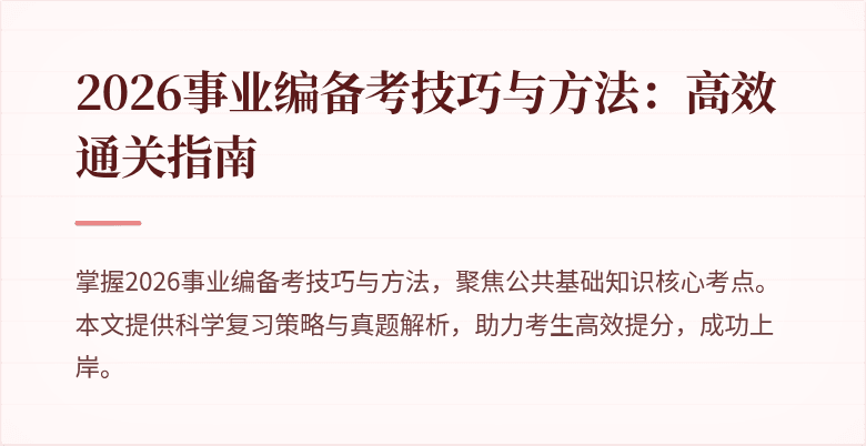 2026事业编备考技巧与方法:高效通关指南