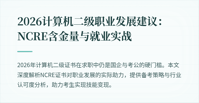2026计算机二级职业发展建议:NCRE含金量与就业实战