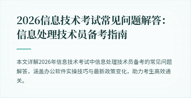 2026信息技术考试常见问题解答:信息处理技术员备考指南