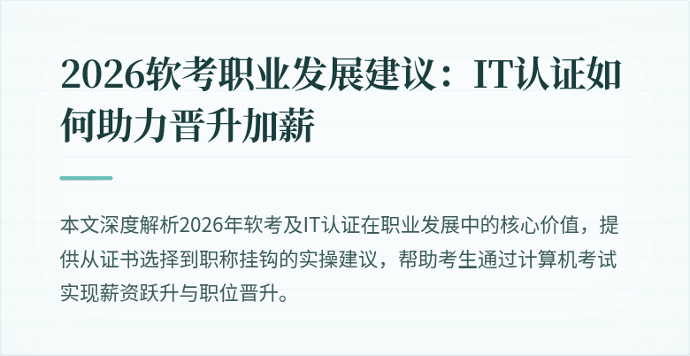 2026软考职业发展建议：IT认证如何助力晋升加薪