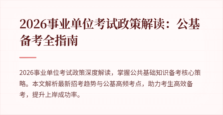 2026事业单位考试政策解读:公基备考全指南