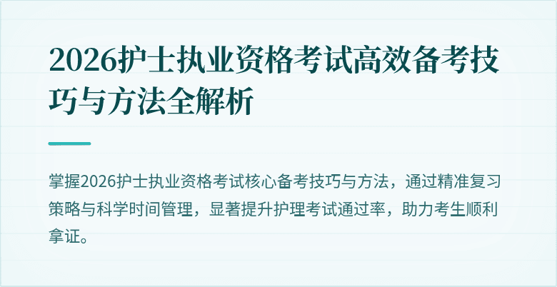 2026护士执业资格考试高效备考技巧与方法全解析