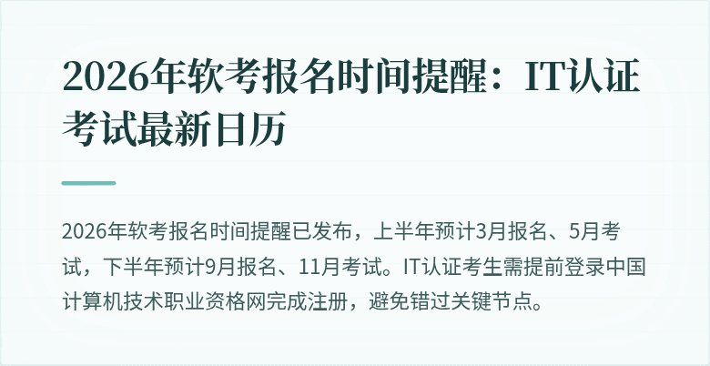 2026年软考报名时间提醒:IT认证考试最新日历