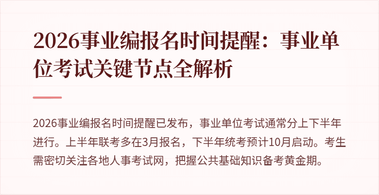 2026事业编报名时间提醒:事业单位考试关键节点全解析