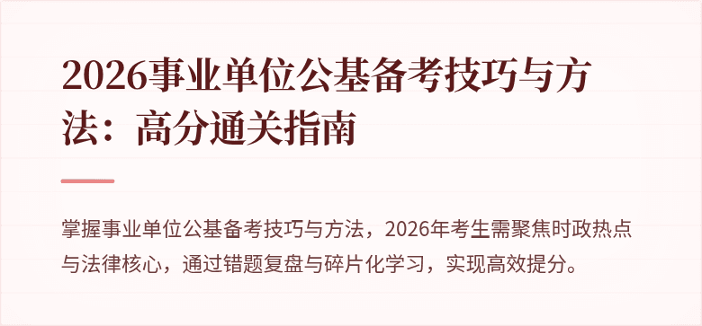 2026事业单位公基备考技巧与方法:高分通关指南