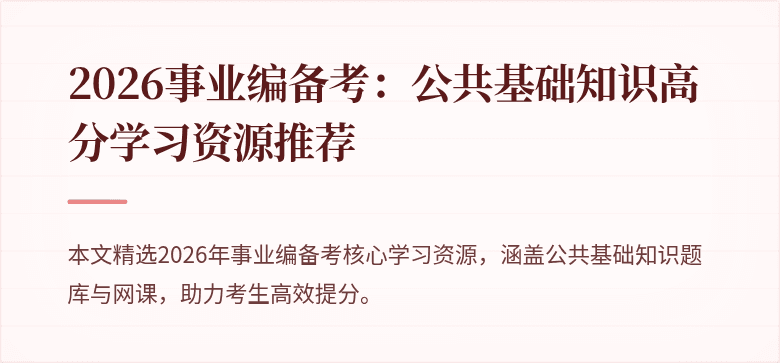 2026事业编备考：公共基础知识高分学习资源推荐