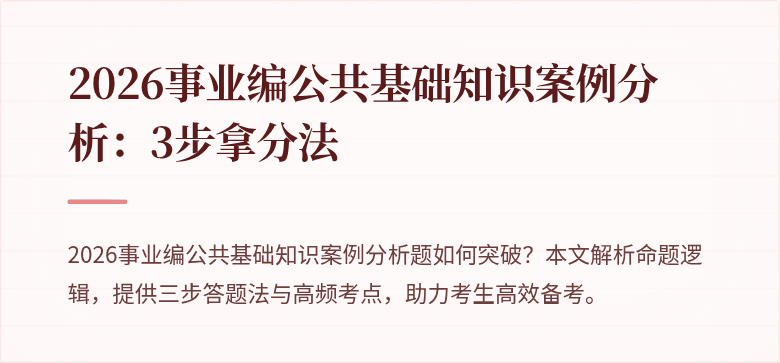 2026事业编公共基础知识案例分析:3步拿分法