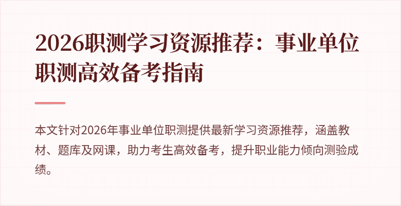 2026职测学习资源推荐：事业单位职测高效备考指南