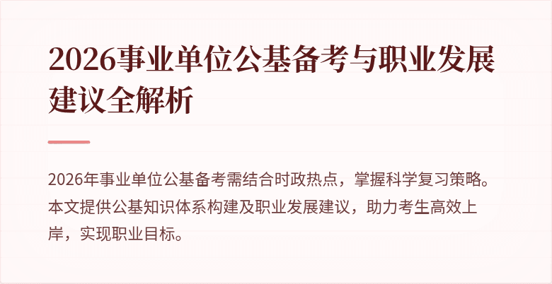 2026事业单位公基备考与职业发展建议全解析