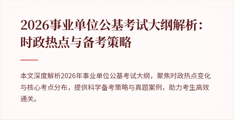 2026事业单位公基考试大纲解析:时政热点与备考策略