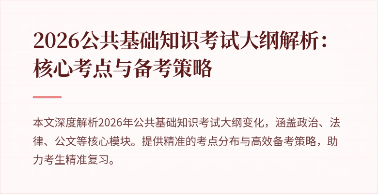 2026公共基础知识考试大纲解析：核心考点与备考策略