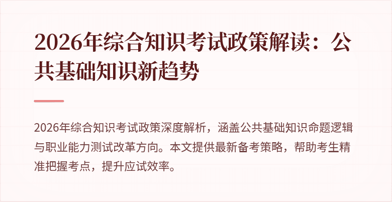 2026年综合知识考试政策解读:公共基础知识新趋势