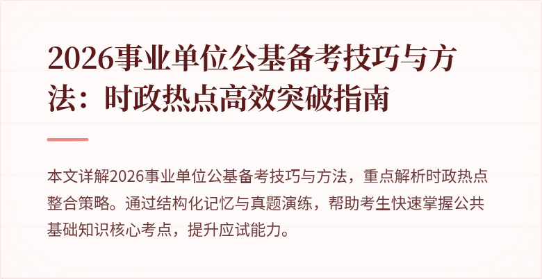 2026事业单位公基备考技巧与方法:时政热点高效突破指南