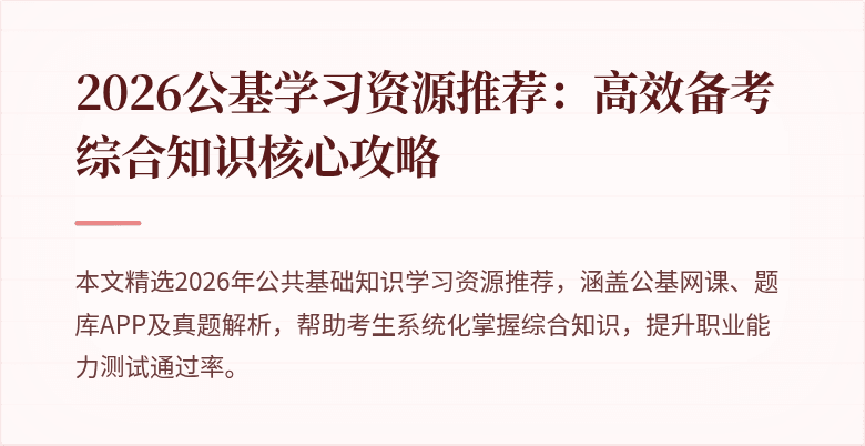 2026公基学习资源推荐:高效备考综合知识核心攻略