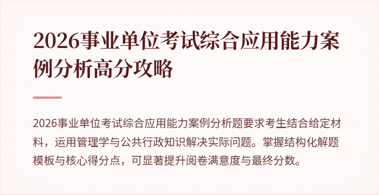 2026事业单位考试综合应用能力案例分析高分攻略