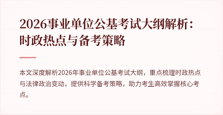 2026事业单位公基考试大纲解析:时政热点与备考策略