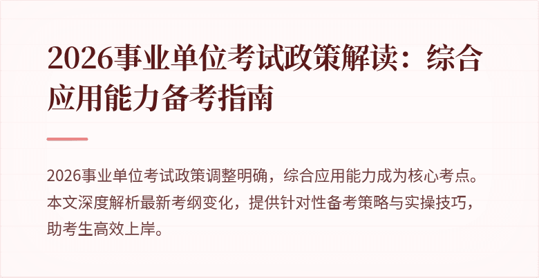 2026事业单位考试政策解读:综合应用能力备考指南