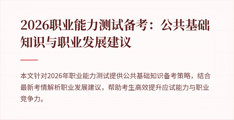 2026职业能力测试备考：公共基础知识与职业发展建议