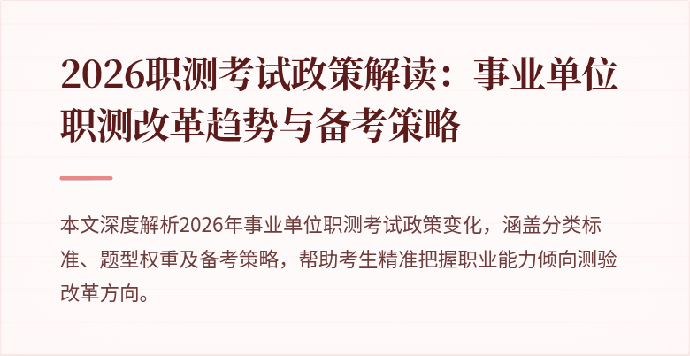 2026职测考试政策解读:事业单位职测改革趋势与备考策略