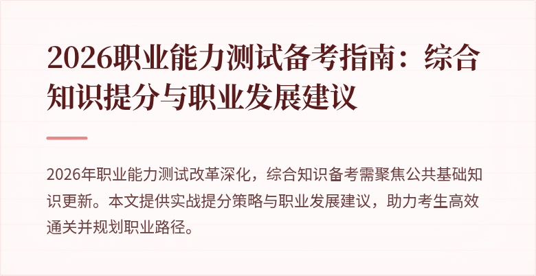 2026职业能力测试备考指南:综合知识提分与职业发展建议