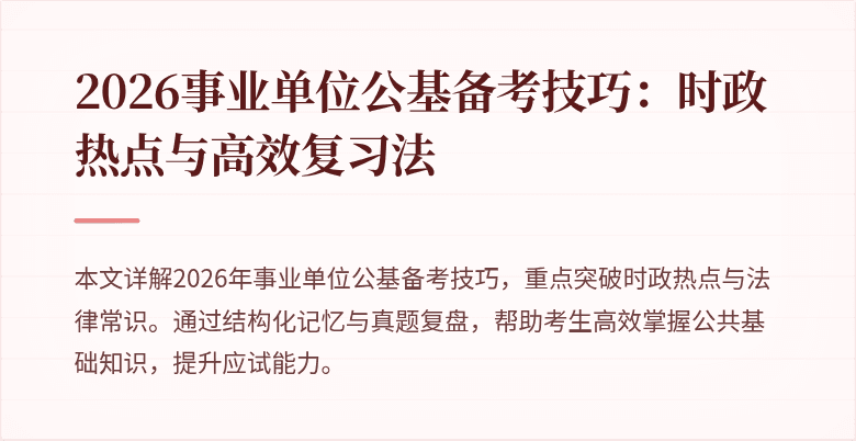 2026事业单位公基备考技巧:时政热点与高效复习法