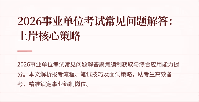 2026事业单位考试常见问题解答:上岸核心策略