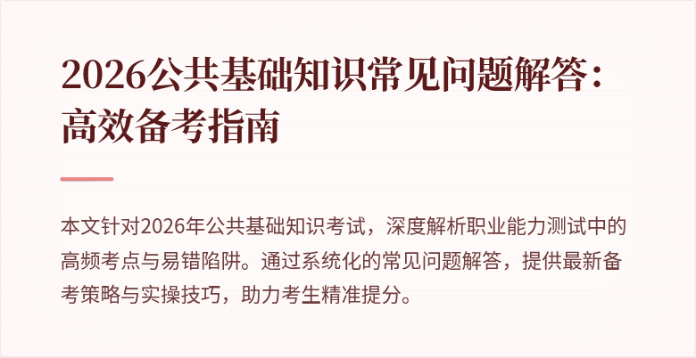 2026公共基础知识常见问题解答：高效备考指南