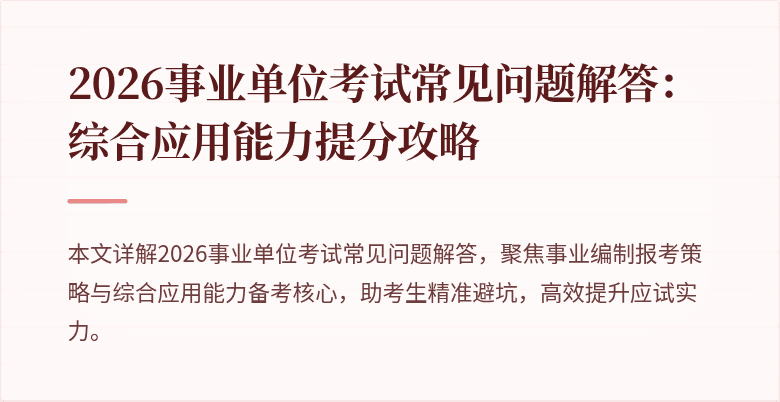 2026事业单位考试常见问题解答：综合应用能力提分攻略
