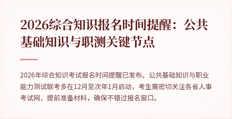2026综合知识报名时间提醒：公共基础知识与职测关键节点