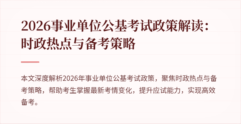 2026事业单位公基考试政策解读:时政热点与备考策略