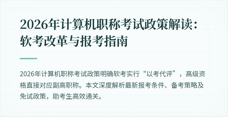 2026年计算机职称考试政策解读:软考改革与报考指南