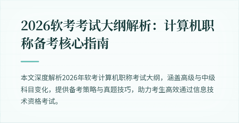 2026软考考试大纲解析:计算机职称备考核心指南