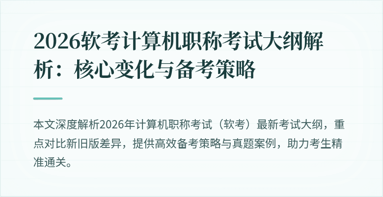 2026软考计算机职称考试大纲解析:核心变化与备考策略