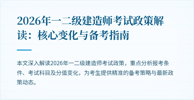 2026年一二级建造师考试政策解读:核心变化与备考指南