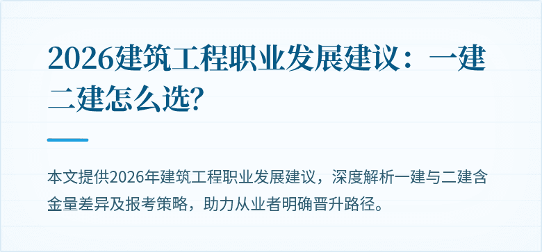 2026建筑工程职业发展建议:一建二建怎么选?