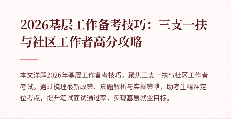 2026基层工作备考技巧:三支一扶与社区工作者高分攻略
