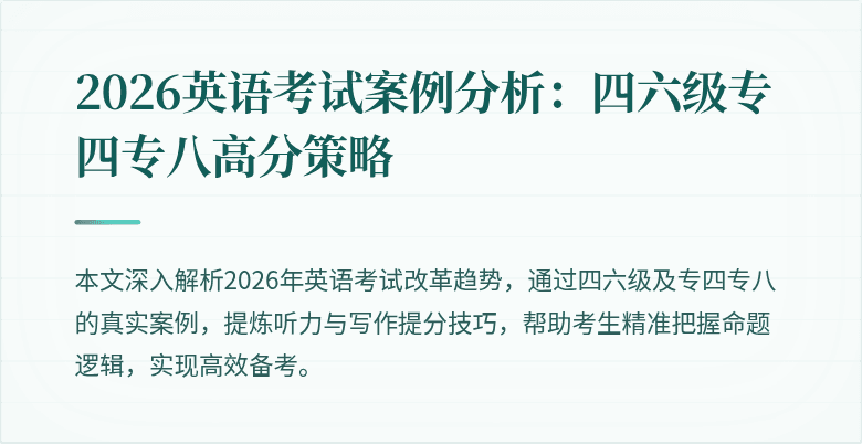 2026英语考试案例分析:四六级专四专八高分策略