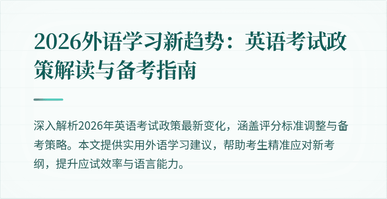 2026外语学习新趋势:英语考试政策解读与备考指南