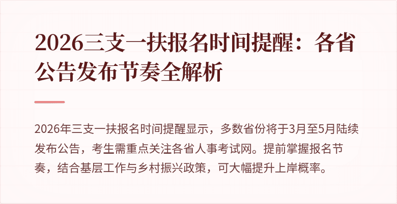 2026三支一扶报名时间提醒：各省公告发布节奏全解析