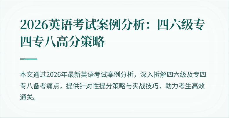 2026英语考试案例分析：四六级专四专八高分策略