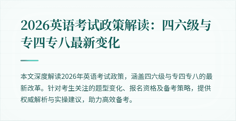2026英语考试政策解读：四六级与专四专八最新变化