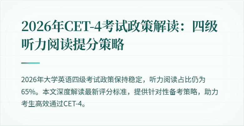 2026年CET-4考试政策解读：四级听力阅读提分策略